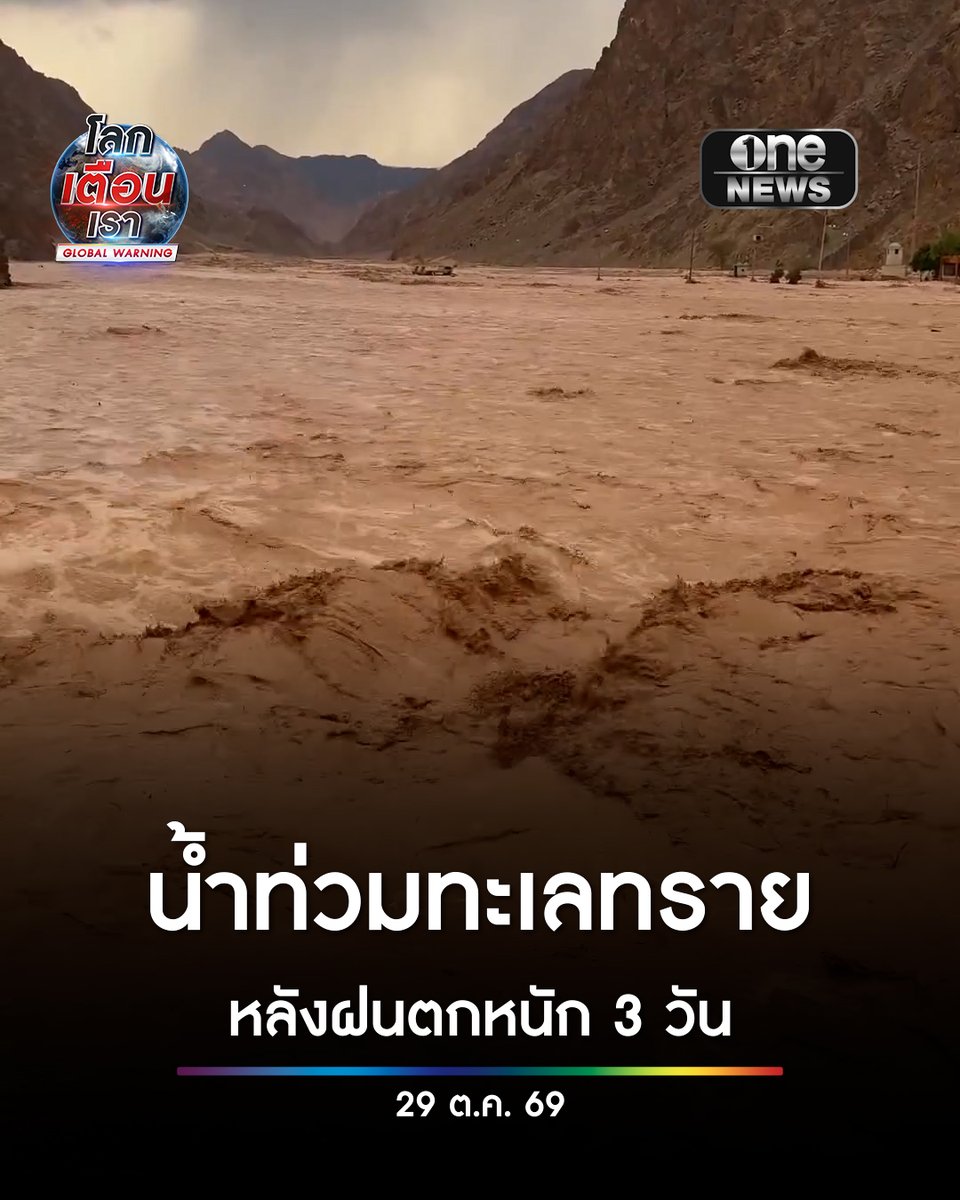 เกิดเหตุน้ำท่วมฉับพลัน กลางทะเลทรายที่เขตไซนายใต้ของอียิปต์ หลังมีฝนตกหนักต่อเนื่อง 3 วัน ตั้งแต่ 27 ต.ค. นอกจากน้ำฝนปริมาณมหาศาลแล้ว ยังมีน้ำจากหุบเขาวาดี วาตีร์ ที่อยู่ใกล้เคียงไหลลงมาสมทบ ทำให้ทะเลทรายที่เคยแห้งแล้ง กลายสภาพเป็นทะเล