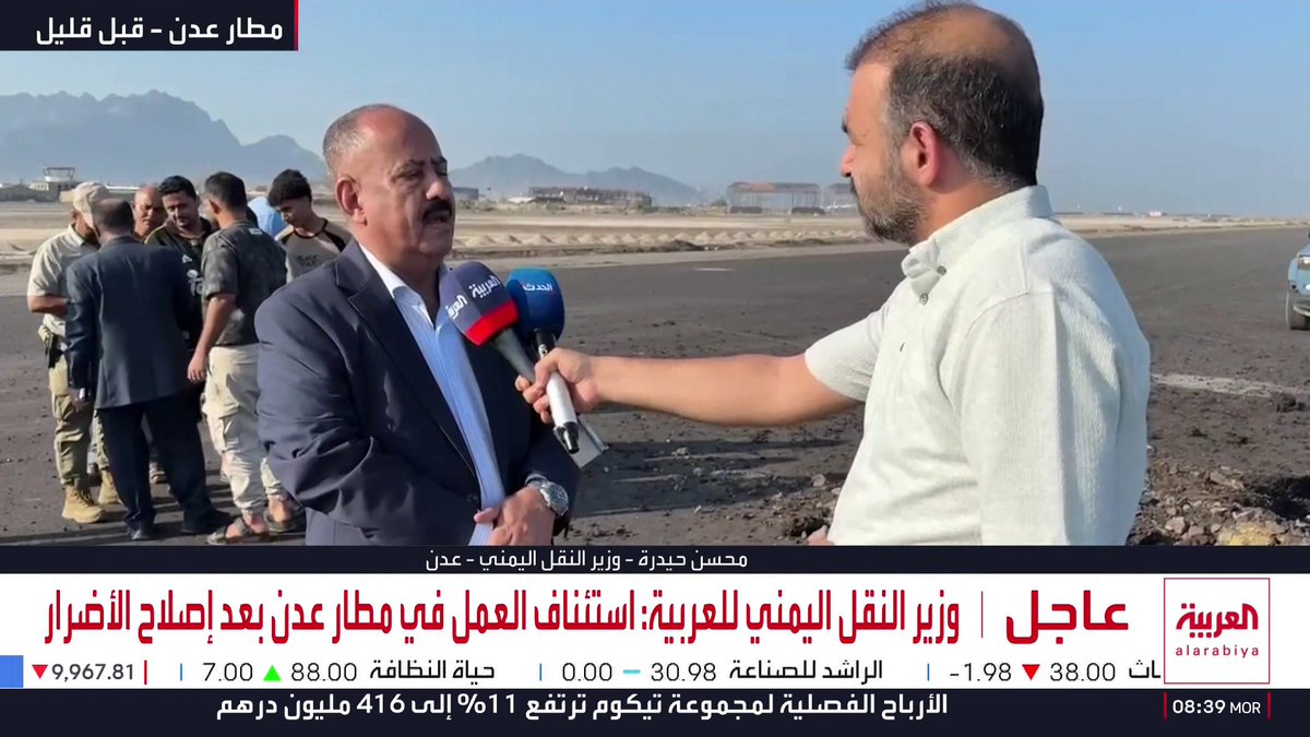 موفد العربية يرصد آثار استهداف ميليشيات الحوثي لمطار عدن وعمليات إصلاحه... ووزير النقل اليمني يؤكد لـ "العربية": استئناف العمل في المطار بعد إصلاح الأضرار