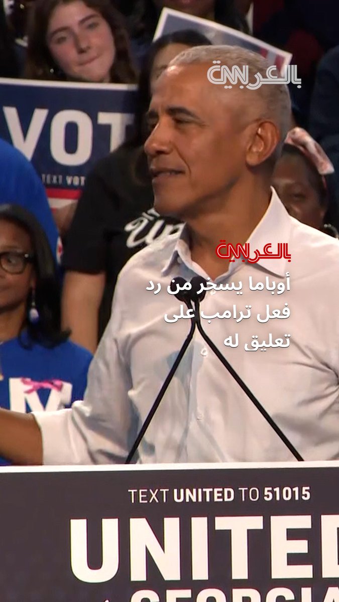 أوباما يسخر من رد فعل ترامب بشأن تعليق أدلى به عن تصميم البيت الأبيض