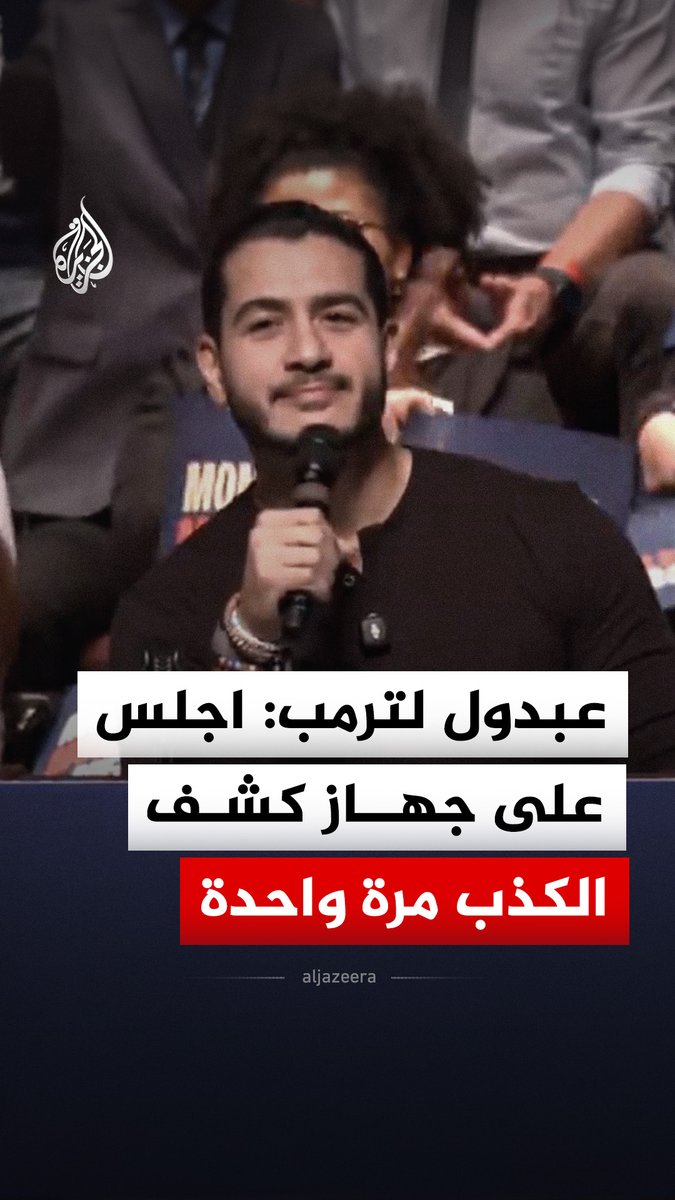 المرشح الديمقراطي لمجلس الشيوخ الأمريكي عن ولاية ميشيغن عبد الرحمن السيد لترمب: اجلس مرة واحدة على جهاز كشف الكذب، وسؤالي الأول عن إبستين #فيديو