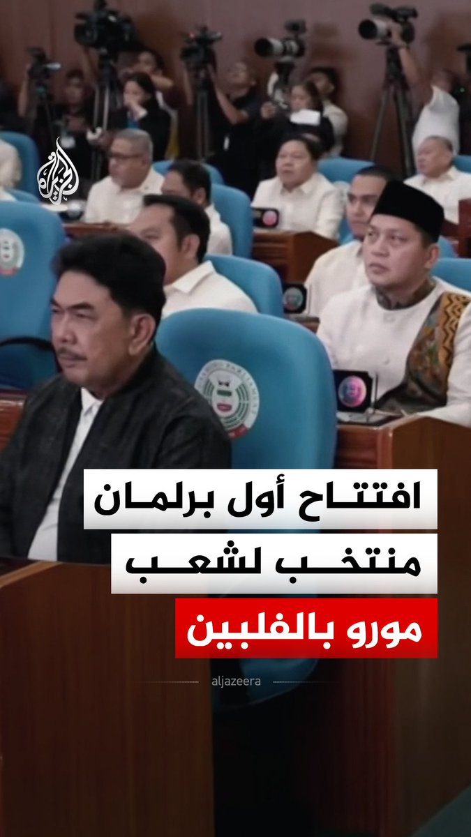 انطلاق الجلسة الافتتاحية لأول برلمان منتخب لشعب مورو في مدينة كوتاباتو عاصمة منطقة الحكم الذاتي ذات الأغلبية المسلمة بجزيرة مينداناو في الفلبين #فيديو
