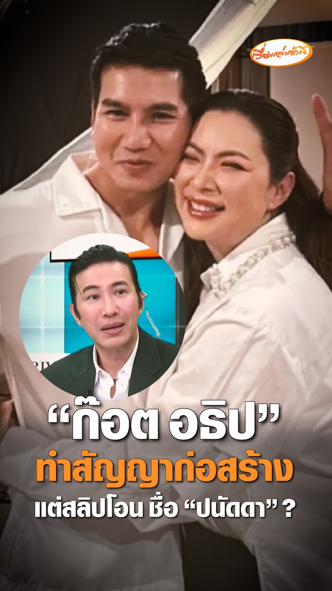 ผู้รับเหมามูลนิธิฯ ปทุมธานี เผยทำสัญญาก่อสร้างกับ "ก๊อต อธิป" โดยสลิปการโอนเขียนชื่อ "ปนัดดา" #เรื่องเล่าเช้านี้ #ครอบครัวข่าว3 #ผู้รับเหมามูลนิธิ #บุ๋มปนัดดา #มูลนิธิองค์กรทำดี