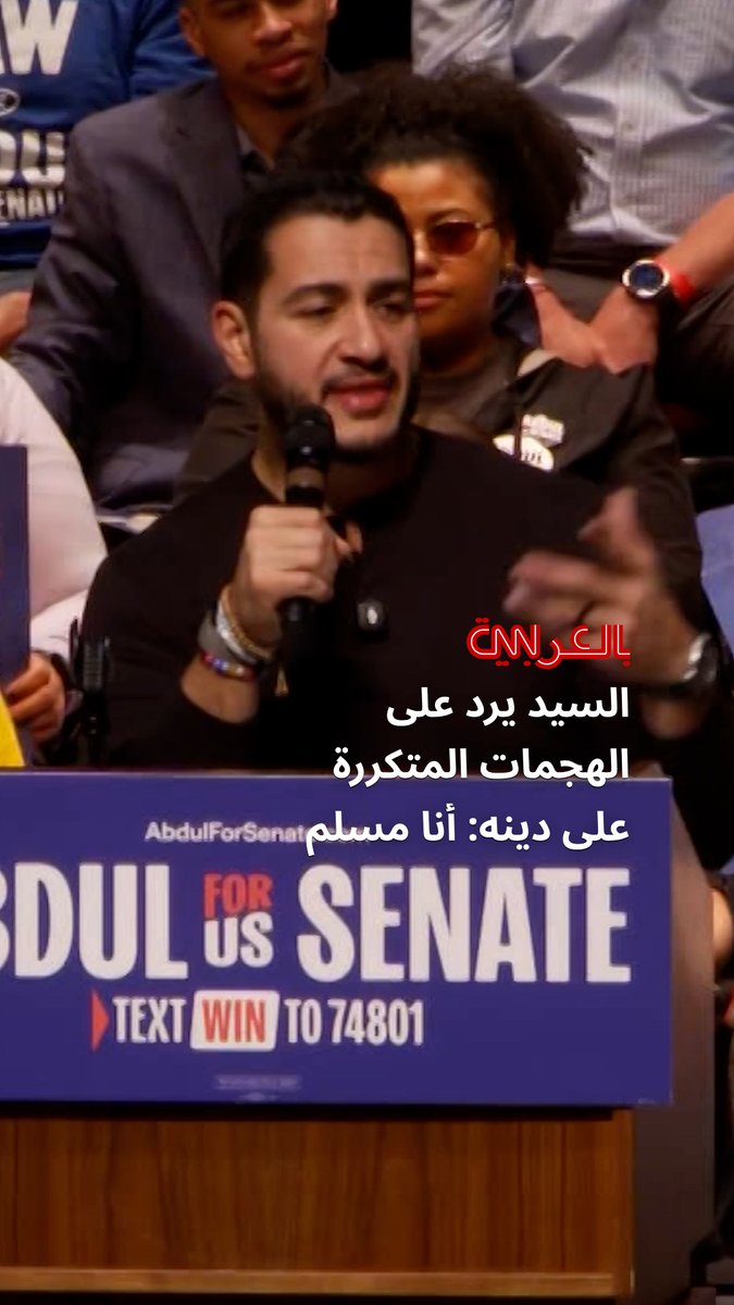 المرشح الديمقراطي لمجلس الشيوخ عن ولاية ميشيغان عبدالرحمن السيد يرد خلال تجمع انتخابي على الهجمات المتكررة على دينه: أنا مسلم