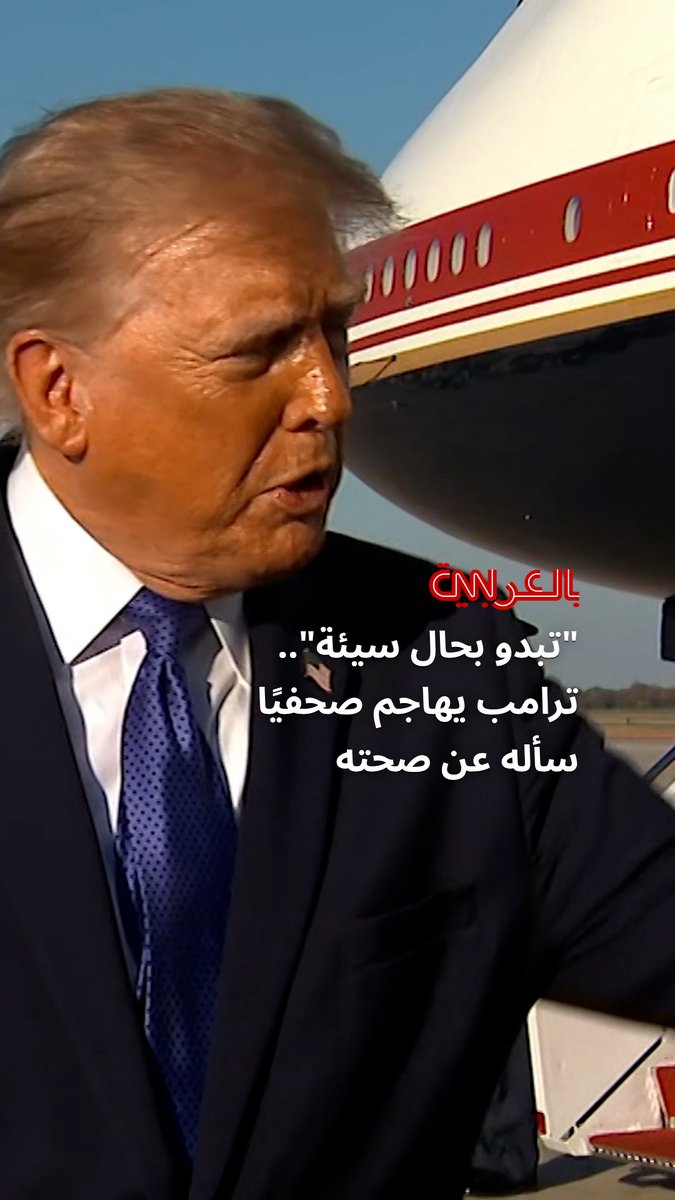 ترامب ينفجر غضبًا ويهاجم صحفيًا بعد سؤاله عن صحته إثر إلغاء تجمع انتخابي بكانساس