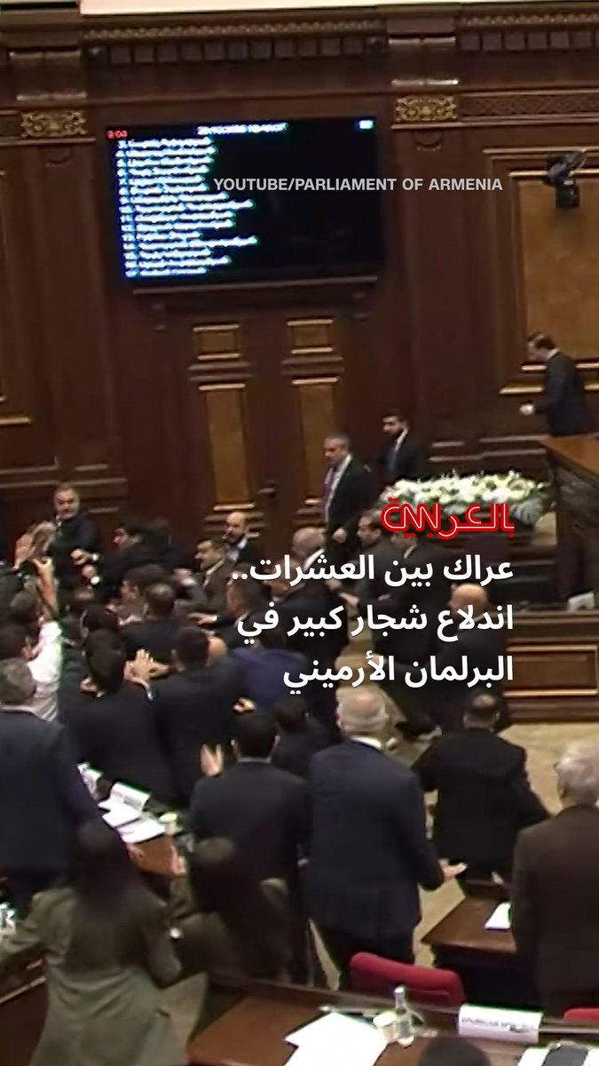 اندلاع شجار كبير في البرلمان الأرميني بسبب انتقاد لرئيس المعارضة، تبادل فيه عشرات الرجال اللكمات والركلات