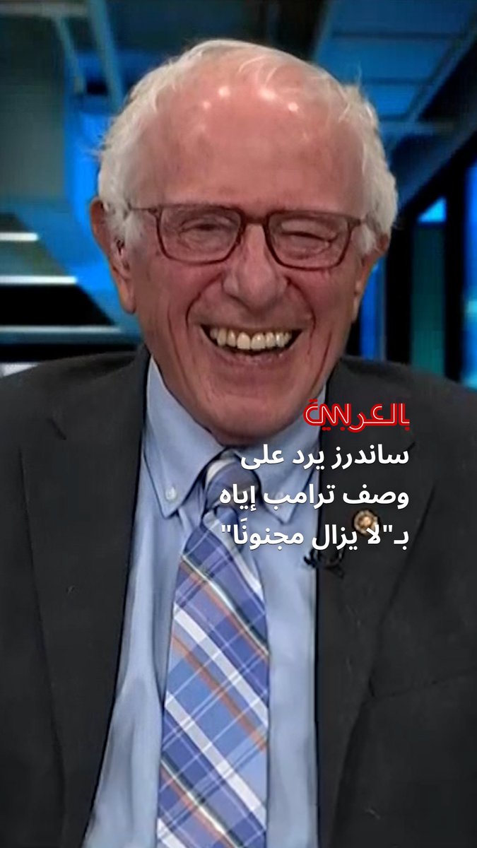 ساندرز يرد على وصف ترامب إياه بـ"حاد الذهن" و"لا يزال مجنونًا": أظن أنه بدأ يشعر بالتوتر