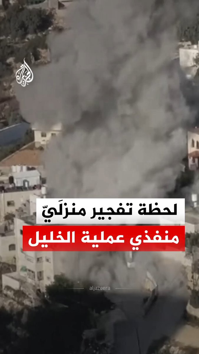 قوات الاحتلال الإسرائيلي تفجر منزلَيّ منفذي عملية الخليل، حمودة وأحمد الجعبة، في حي عين دير بحة وسط المدينة #فيديو