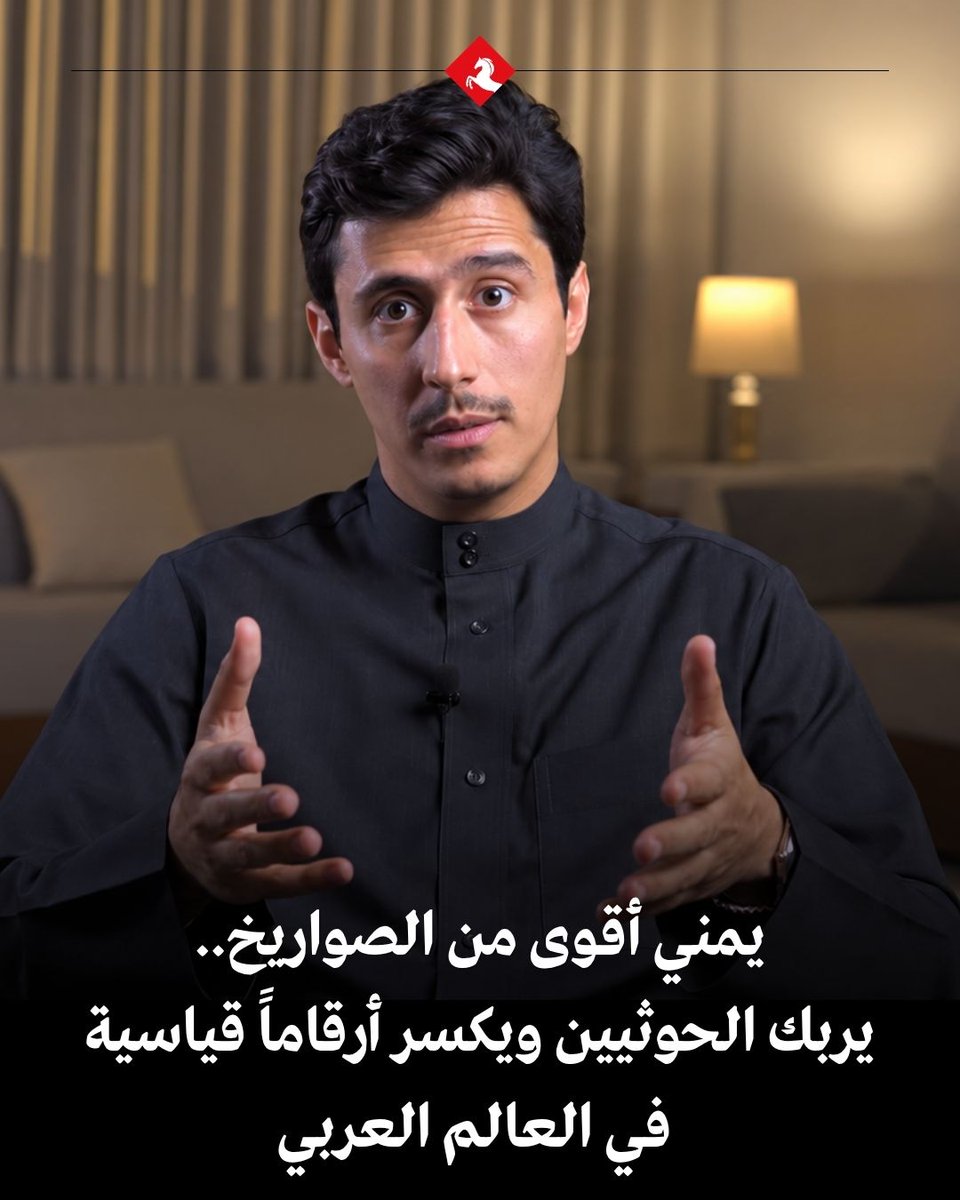 ♦️يمني أقوى من الصواريخ.. يربك الحوثيين ويكسر أرقاماً قياسية في العالم العربي 📌في لحظة كان الحوثيون يظنون فيها أن شعارَي "الموت لأميركا... الموت لإسرائيل" و"نصرة #غزة" يكفيان ليغطيا على سنوات من الدماء والخراب داخل #اليمن، جاء مقطع لا يتجاوز 17 دقيقة ليكمل هجمات الصواريخ والقذائف. 📌المقطع الذي حمل عنوان "أتاكُم أهلُ اليمن"، ونشره صانع المحتوى اليمني فداء الدين يحيى فداءالدين يحيى على حسابه في منصة "إكس" في 27 أكتوبر /تشرين الأول، تحوّل في أيام قليلة إلى ظاهرة إعلامية غير مسبوقة. 📌تجاوزت مشاهداته على "إكس" وحدها الـ9 ملايين خلال ثلاثة أيام فقط، مع أكثر من 56 ألف إعجاب و18 ألف إعادة نشر، ليصبح من أكثر المقاطع السياسية اليمنية مشاهدة وانتشاراً بين اليمنيين والعرب على الإطلاق. ♦️من هو فداء؟ 📌 #فداء_الدين_يحيى الخاشي مؤثر وصانع محتوى يمني، يقدم مقاطع تتناول قضايا الدين والسياسة والمجتمع والثقافة، مع اهتمام بقضايا الشباب العربي. وتذكر مؤسسة #قطر في نبذتها التعريفية عنه أنه يقيم في قطر، وله حضور واسع بين الشباب على المنصات الرقمية. 📌 وأثار اهتماماً واسعاً بفيديو "أتاكم أهل اليمن"، الذي ناقش فيه خطاب الحوثيين وسجل ممارساتهم داخل اليمن، منتقداً استخدام التضامن مع غزة لتبرير الانتهاكات بحق اليمنيين. ♦️ ضربة في الصميم 📌 لم يكن الفيديو مجرد هجوم عاطفي. عرّف ملايين الناس، وبهدوء وصرامة، بمسيرة الحوثي من حصار #دماج إلى سقوط #عمران وصنعاء، وصولاً إلى حصار #تعز المستمر. 📌 استخدم لقطات أرشيفية وأقوال قادة الحوثيين أنفسهم، وفكك التناقض بين الشعار الذي يرفعونه اليوم (#فلسطين وغزة) والممارسات التي مارسوها على مدى أكثر من عقدين ضد اليمنيين. ♦️ الرسالة المركزية كانت واضحة ومؤلمة لمن يعتمدون على "قضية فلسطين" كصك غفران: "مهما وقفت معي في الحق، فلن أقف معك في الباطل". 📌 شبّه الأمر برجل يعطي عجوزاً بعض المال داخل مسجد ثم يسرق دراجة من فنائه. فالسؤال الذي طرحه: هل يُبرئ الإحسان من جريمة السرقة؟ وهل يُبرئ دعم غزة من قتل اليمنيين وحصار مدنهم وتهجير طلاب العلم؟ ♦️ غضب حوثي بلا تفنيد 📌 أثار المقطع موجة غضب واسعة داخل أوساط الجماعة ومؤيديها. انطلقت حملات على وسائل التواصل تتهمه بالعمالة وبأنه "إخواني" ومنتسب إلى "تنظيم الإصلاح"، وتبحث في مظهره وملابسه ومكان سكنه، لكن الحوثي، كما يقول أحد المهتمين بالحرب الإعلامية في اليمن، "فشل حتى الآن في تقديم رد موضوعي مفصل يفند السرد التاريخي والشرعي الذي قدمه". 📌 كثير من المتابعين لاحظوا أن الحوثيين ومؤيديهم لجؤوا إلى اتهامه بما يسمونه "السكربت الموحد": اتهامات جاهزة دون مناقشة الوقائع. بينما كان الجمهور العريض، خاصة مَن كان يتعاطف مع الجماعة بسبب موقفها المعلن من غزة، يشاهد ويشارك ويعيد التفكير. ♦️ لماذا كان تأثيره كبيراً؟ 📌 الصواريخ تضرب أماكن محددة، أما هذا الفيديو فضرب السردية نفسها. وصل إلى جمهور عربي وإسلامي واسع كان يرى الحوثيين من زاوية واحدة فقط: من دعاية الحوثي عن "المقاومة". جاء من صوت يمني شاب هو نفسه معروف سابقاً بدعمه للقضية الفلسطينية، فكسر حاجز "مَن يهاجمهم فهو ضد فلسطين". 📌 في زمن تتنافس فيه الجماعات على كسب التعاطف الرقمي، أثبت مقطع من 17 دقيقة أن الكلمة الموثقة، التي خلت من اللغة البذيئة وجاءت في الوقت المناسب وبلغة يفهمها الناس، هي أبلغ وأشد تأثيراً من كثير من الأسلحة. 📌 "#أتاكُم_أهلُ_اليمن"... لم يعد مجرد عنوان فيديو. أصبح، بالنسبة لكثيرين، لحظة كسر فيها صوت يمني واحد الحصار الإعلامي الذي حاول الحوثيون فرضه على روايتهم لأكثر من عشر سنوات. 📌 وبحسب "هيلان برس"، سجل منشور الفيديو على "إكس" أكثر من 5.64 ملايين مشاهدة حتى صباح 29 أكتوبر، ثم أكثر من تسعة ملايين. وتجاوزت إعادة نشره 12.4 ألف مرة، مع نحو 3.9 آلاف رد. تفاعلات جمعت التأييد والاعتراض، وحوّلت التسجيل إلى مادة نقاش تتجاوز حساب صاحبه إلى صفحات الأخبار والمنصات الأخرى. 📌 ومن دماج إلى عمران وصنعاء، أعاد المقطع فتح محطات من تمدد الجماعة وصدامها مع خصومها. وتناول، وفق التغطيات المنشورة عنه، تبدّل مبرراتها بين محاربة التطرف واتهام المعارضين بالارتهان للخارج، كما انتقد توظيف فكرة الاصطفاء والنسب لمنح امتياز سياسي وديني. هكذا اتسعت المواجهة لتشمل الأسس التي تُسند إليها الجماعة روايتها عن نفسها. 📌 ويمكن قراءة أثر الفيديو بوصفه تحدياً لقدرة الجماعة على فصل صورتها الخارجية عن سجلها الداخلي. فمَن يشاهدها من بعيد تحت عنوان غزة، يُدعى هذه المرة إلى النظر إليها من دماج وصنعاء. وهذه زاوية تضيق معها مساحة الاكتفاء بالشعار، وتفتح الباب أمام أسئلة عن الضحايا والمسؤولية وحدود توظيف القضايا الكبرى. 📌 فتح فداء الدين بفيديو واحد ملفاً يصعب إغلاقه بالتشكيك في شخصه. ومهما اتسع الجدل حول دوافعه، يبقى السؤال الذي وضعه أمام مشاهديه قائماً: ماذا فعل الحوثيون باليمنيين؟ وكل رد يبتعد عن هذا السؤال يتركه معلقاً أمام جمهور أوسع. #المجلة