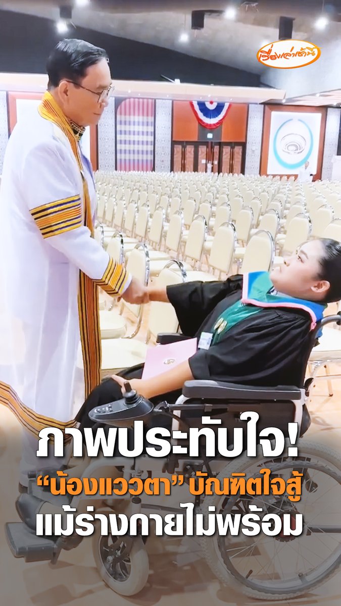 ภาพประทับใจ! ผู้แทนพระองค์ แวะทักทายให้กำลังใจ "น้องแววตา" พร้อมขอโทษที่ยื่นใบปริญญาบัตรให้ไม่เรียบร้อย จนทำให้ตกลงพื้น ขณะที่ "น้องแววตา" ยิ้มแย้มแจ่มใส แม้ร่างกายไม่พร้อมแต่ใจสู้ จนเรียนจบ #เรื่องเล่าเช้านี้ #ครอบครัวข่าว3 #ผู้แทนพระองค์ #ประยุทธ์ #บัณฑิตราชภัฏเลย