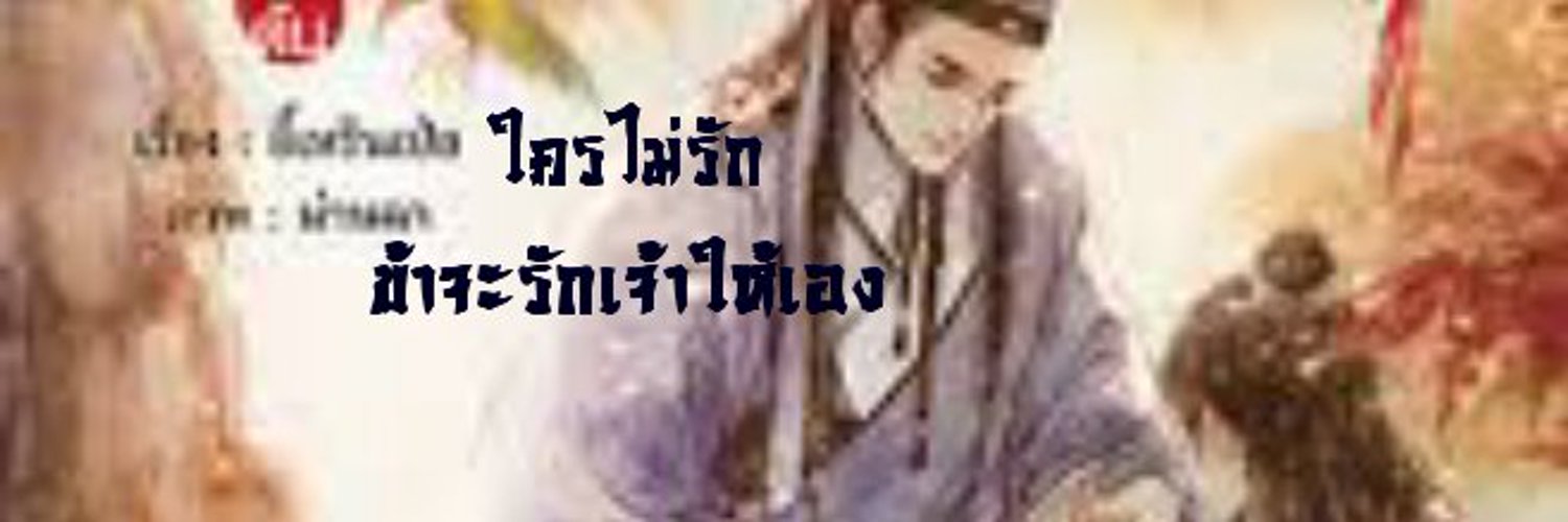 💜 เสือ ก ซุ่ม 🐾's banner