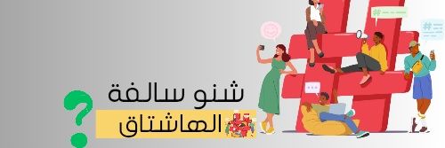 شنو سالفة الهاشتاق 🙃's banner