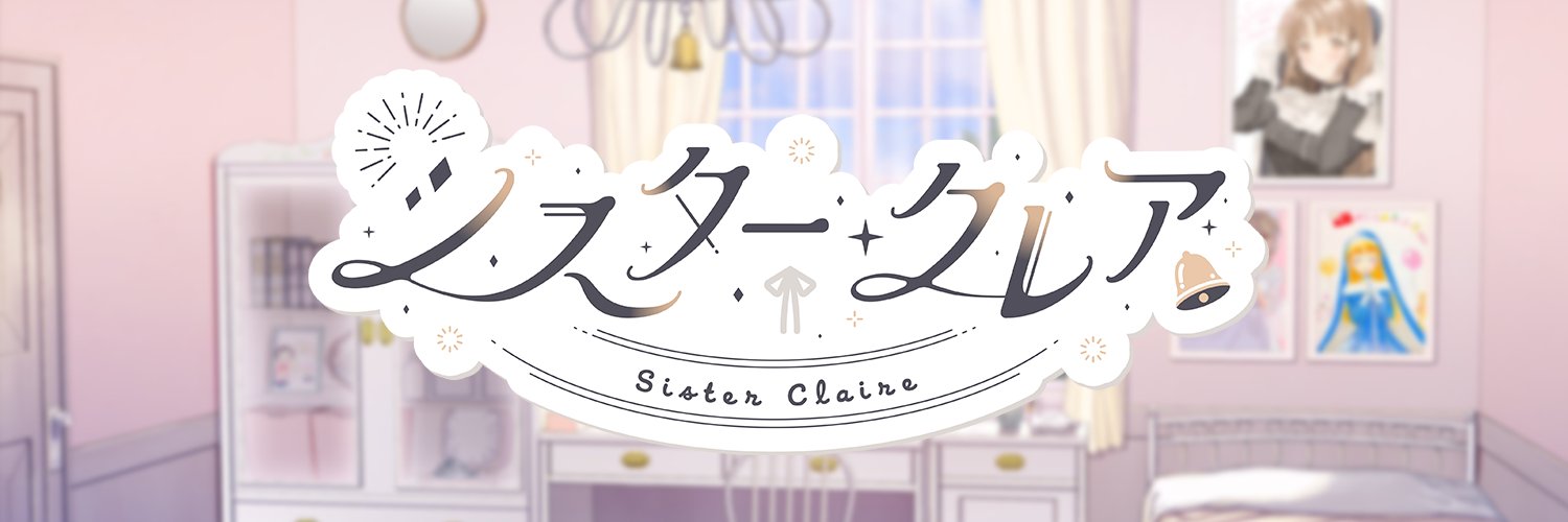 シスター・クレア🔔's banner