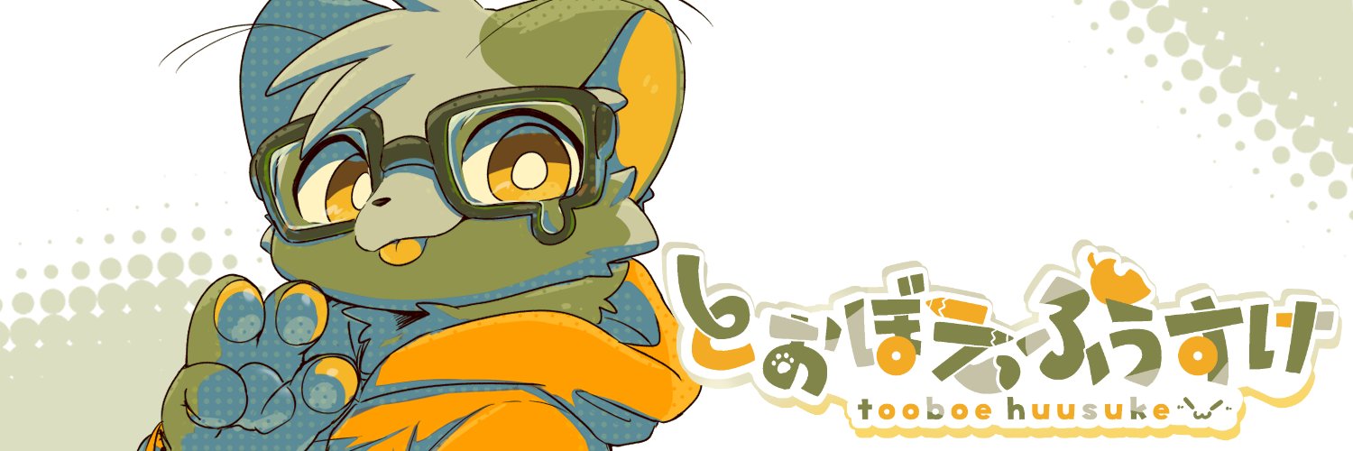 とおぼえ ふうすけ's banner