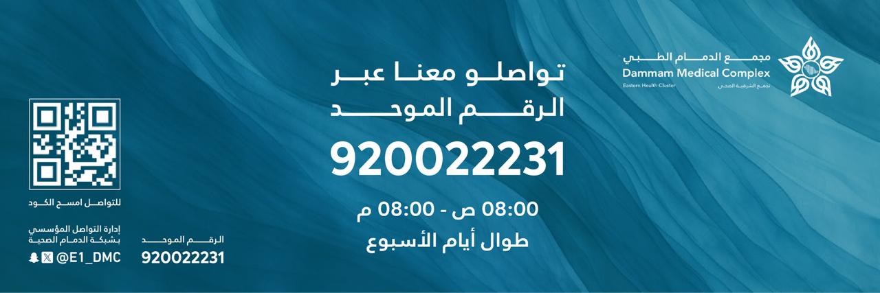 مجمع الدمام الطبي ومراكز الرعاية الصحية التابعة له's banner