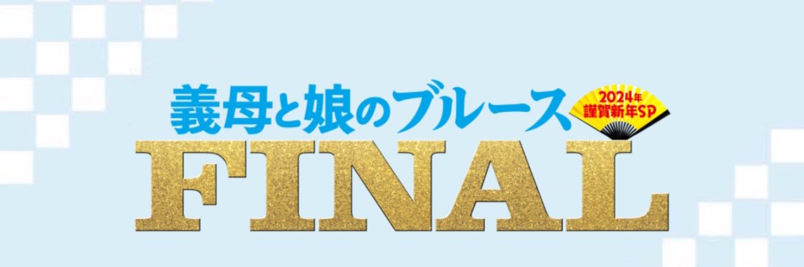 【公式】『義母と娘のブルースFINAL 2024年謹賀新年スペシャル』's banner