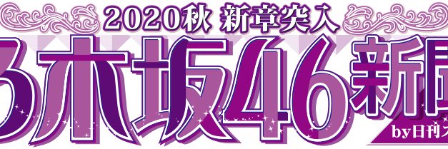 乃木坂46新聞 【公式】's banner