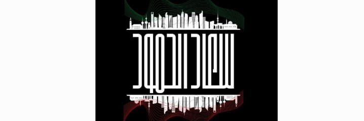 أ. سعاد الحمود's banner