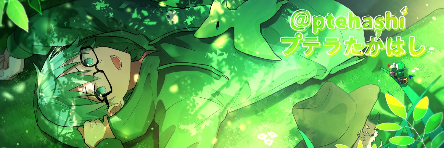 プテラたかはし🦕's banner