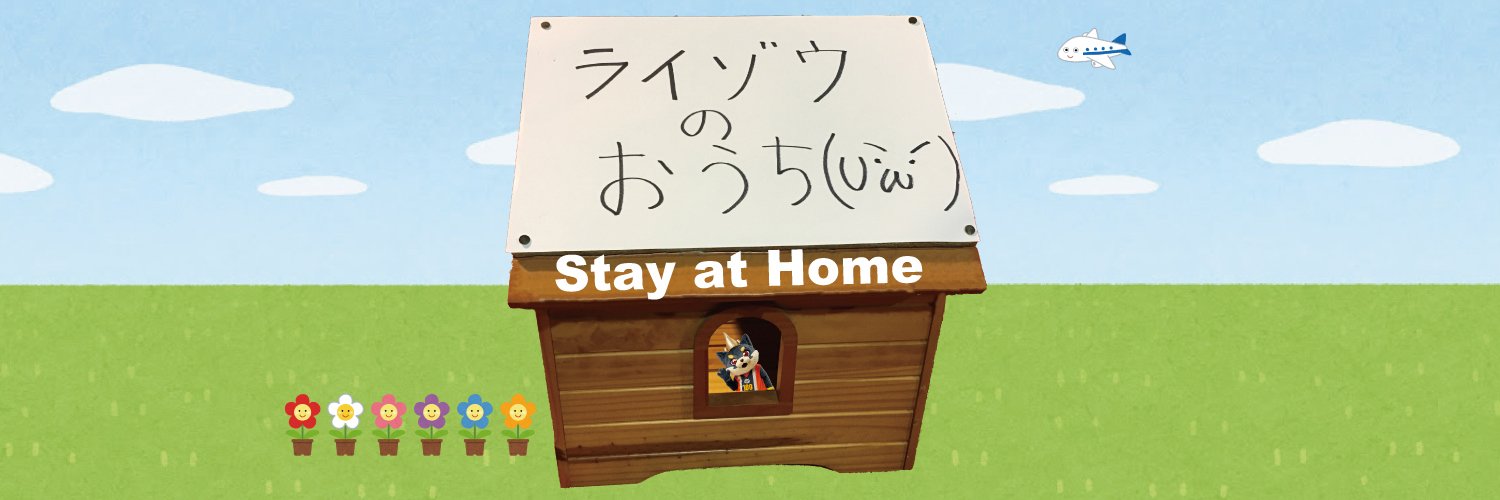 ライゾウ（ 金沢武士団・黒柴 ）'s banner