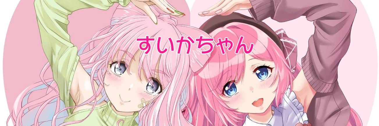 西瓜すいか@声のお仕事募集中🍉🎙's banner