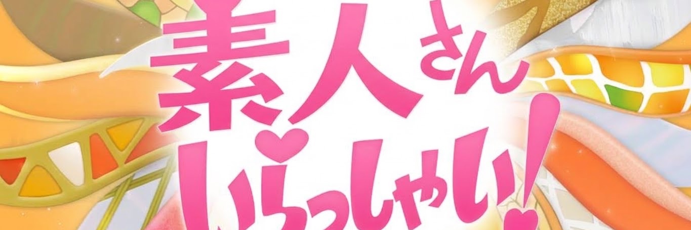 素人さんいらっしゃい！'s banner