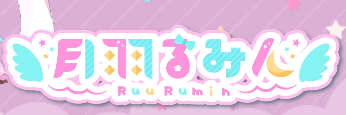 月羽(るう)るみん@R6S応援Vtuber📣🌠's banner