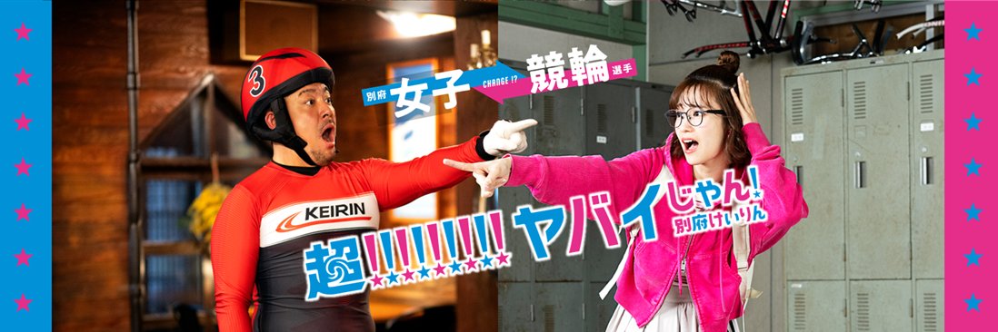 超!!!!!!!!!ヤバイじゃん！別府けいりん's banner