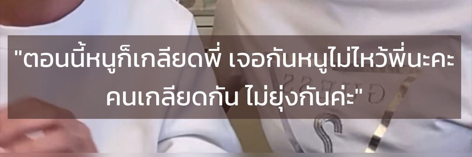 เจ๊แต๋ว's banner