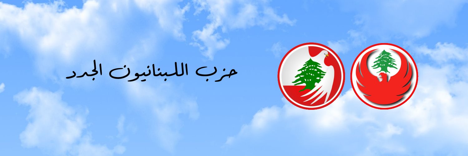 حزب اللبنانيون الجدد - The New Lebanese Party's banner