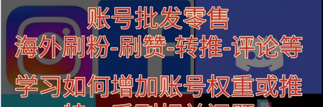 大白—代开蓝V 刷粉，刷浏览量，出推特账号，引流技巧。's banner