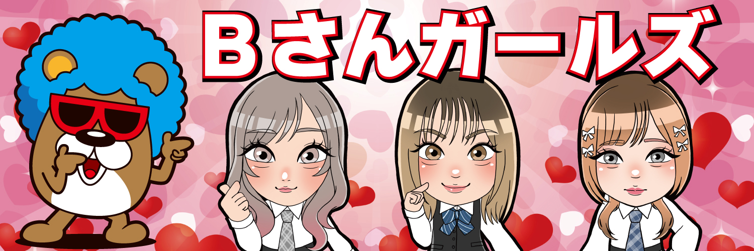 Ｂさんガールズ@'s banner