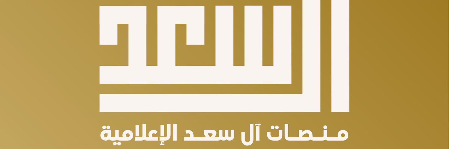 منصات قبائل آل سعد قحطان's banner