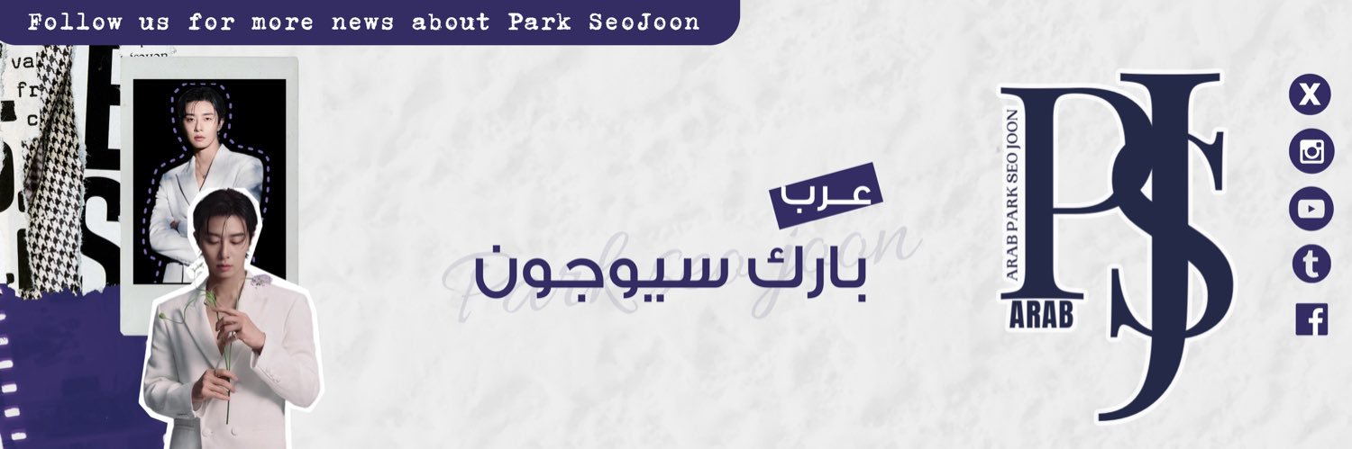 عرب بارك سيوجون 💙's banner