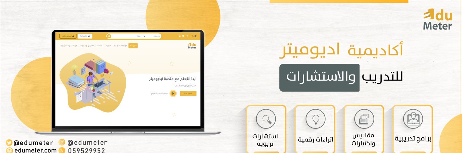 أكاديمية اديوميتر | EduMeter's banner