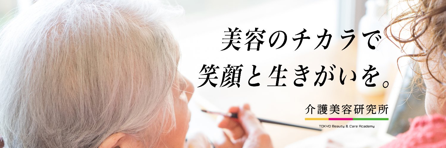 【公式】介護美容研究所's banner