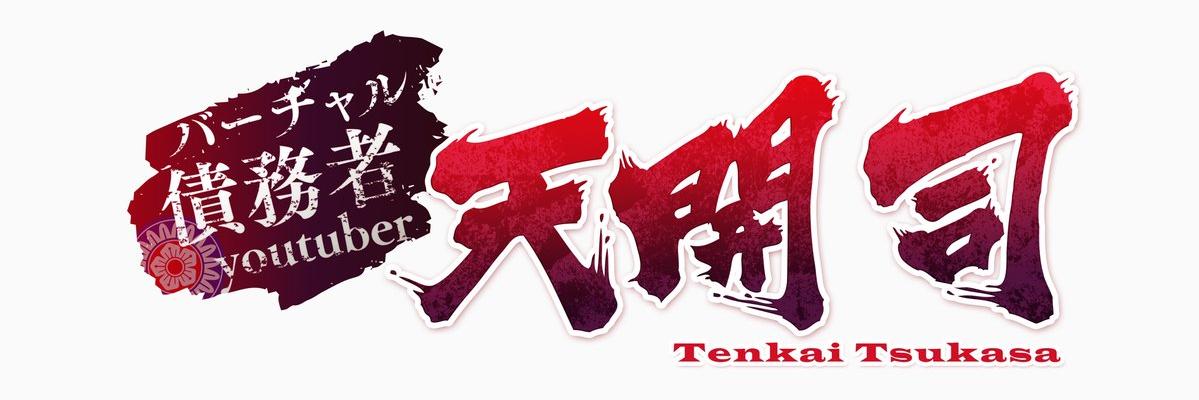 天開司🎲バーチャル債務者Youtuber's banner
