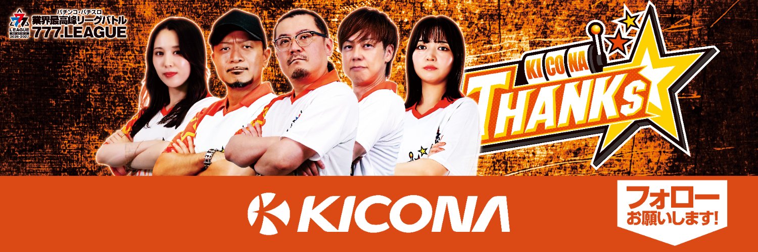 キコーナ広報〈official〉's banner