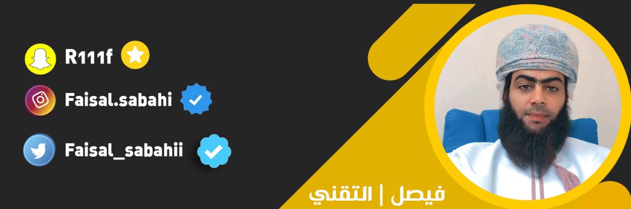 فيصل | التقني 🇴🇲's banner