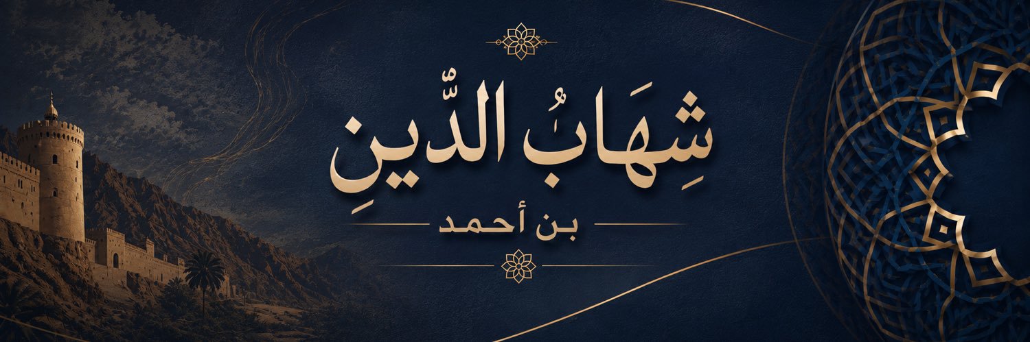 شهاب الدين بن أحمد 🇴🇲's banner