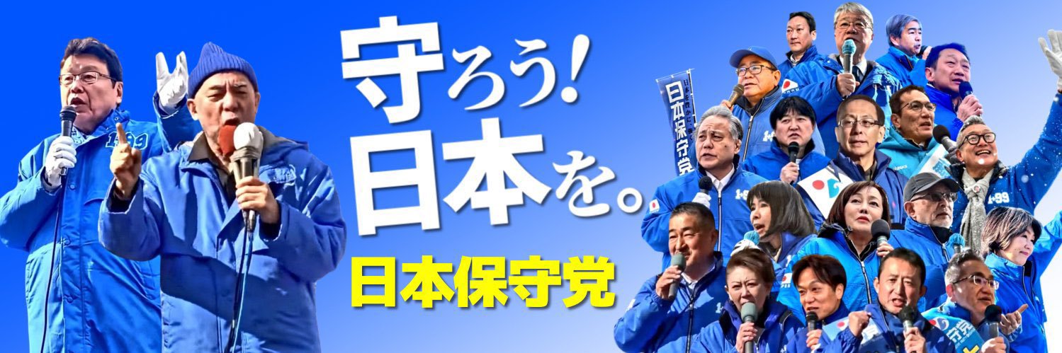 伊藤純子 日本保守党群馬県第二区支部長's banner