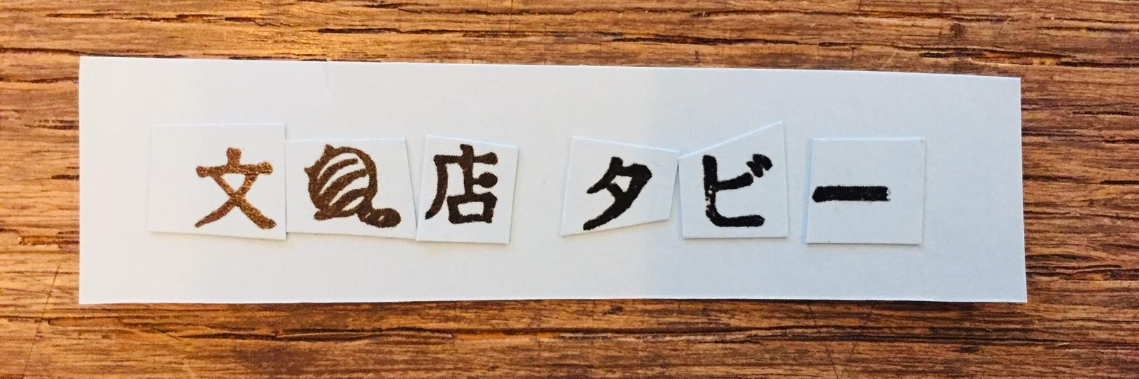 文具店タビー's banner