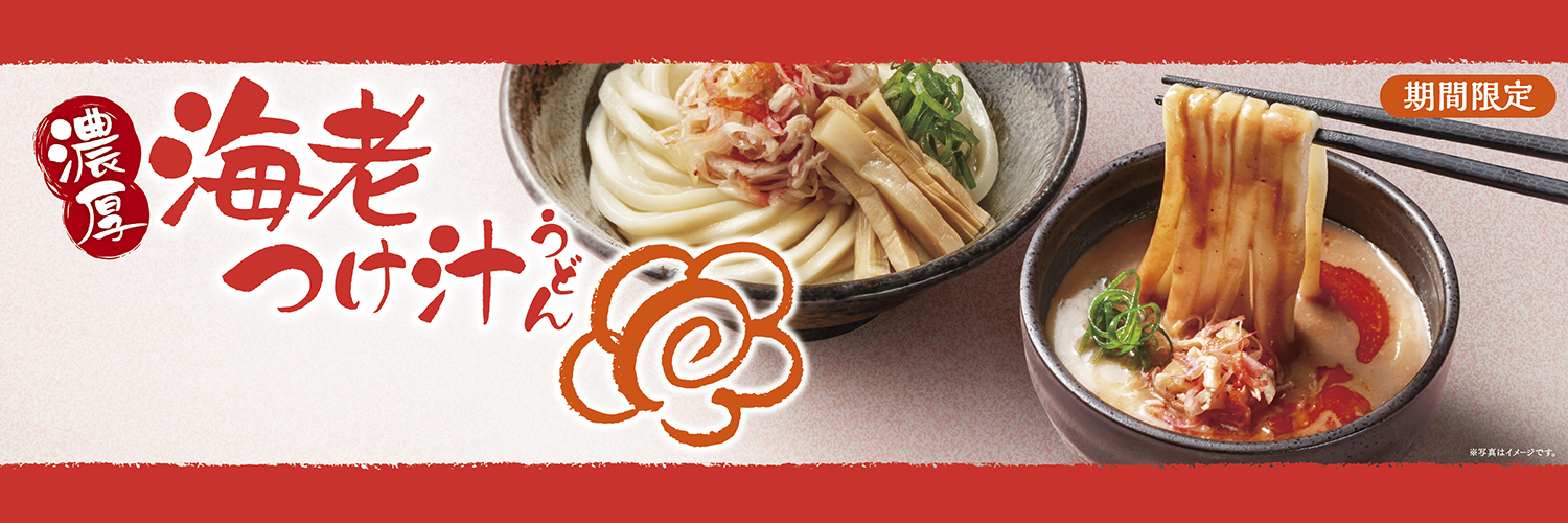 【 讃岐 】はなまるうどん's banner