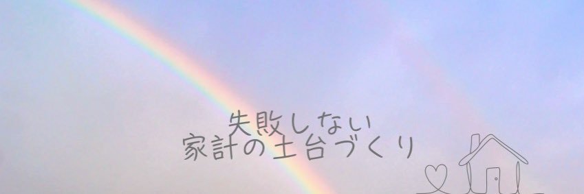 かなえ｜失敗ゼロの家計の土台作り's banner