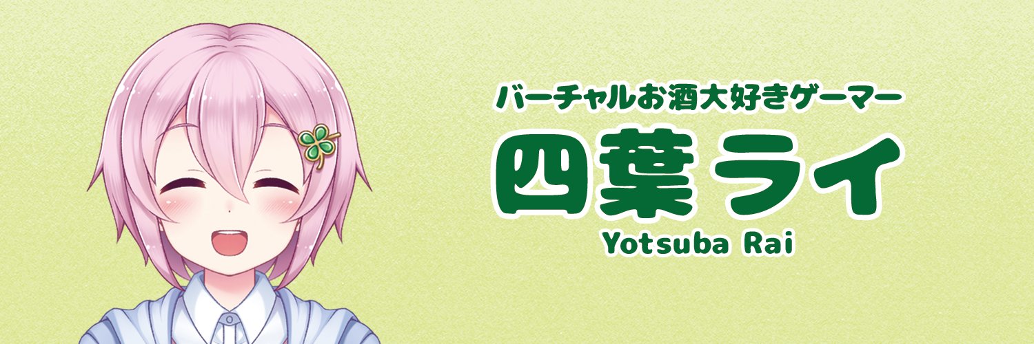 四葉ライ🍀Vtuber@VPL1期生's banner