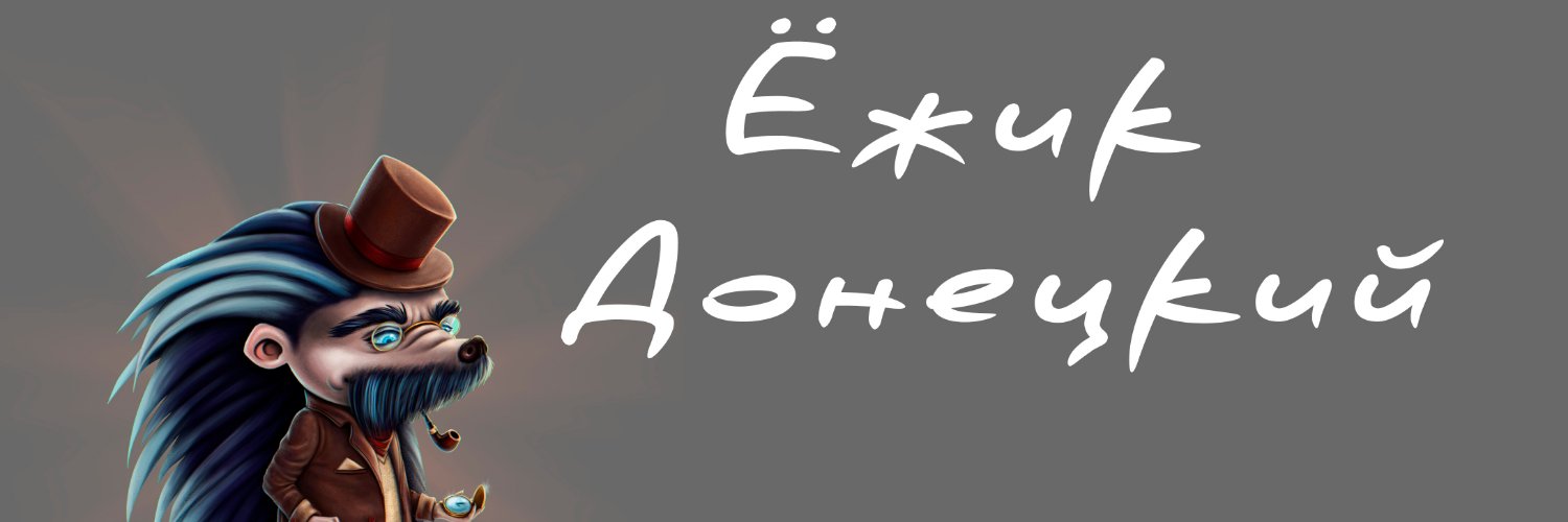 Ёжик Донецкий's banner