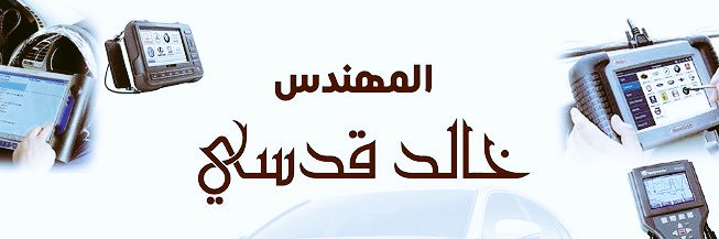 المهندس: خالد قدسي's banner