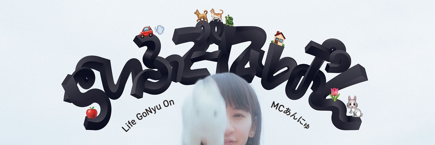 MCあんにゅ's banner