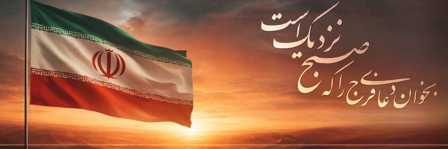 نَزدیکِ صُبح 🟥☫🟩's banner