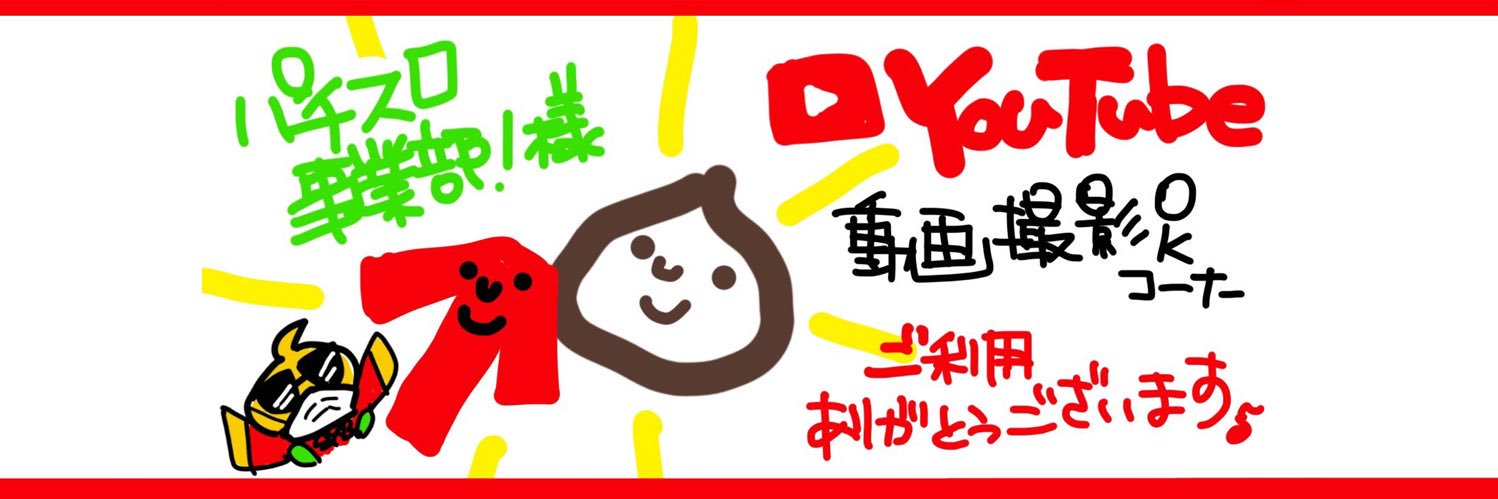 うえ＠パチスロ事業部⤴'s banner
