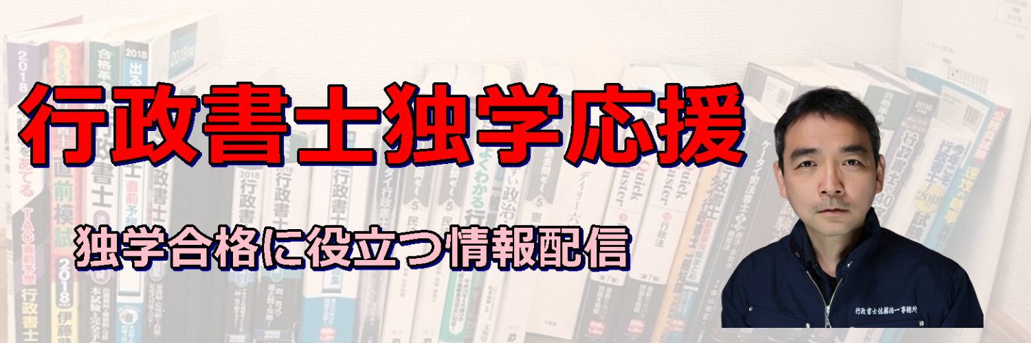 行政書士独学応援's banner